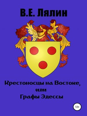 cover image of Крестоносцы на Востоке, или Графы Эдессы